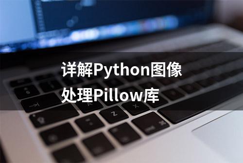 详解Python图像处理Pillow库