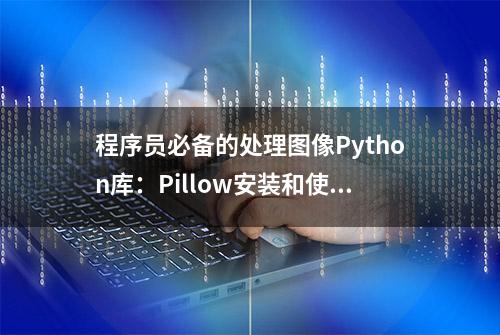 程序员必备的处理图像Python库：Pillow安装和使用