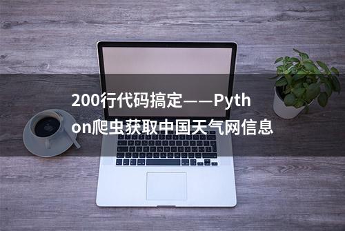 200行代码搞定——Python爬虫获取中国天气网信息