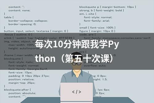 每次10分钟跟我学Python（第五十次课）