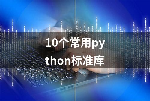 10个常用python标准库