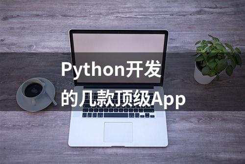 Python开发的几款顶级App