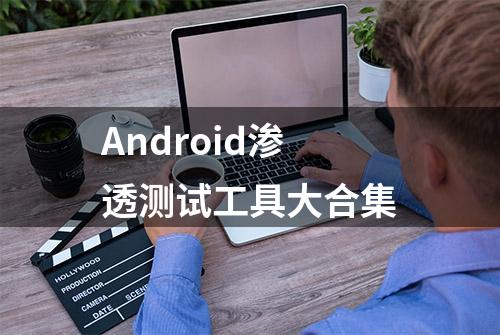 Android渗透测试工具大合集