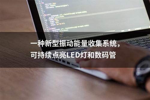 一种新型振动能量收集系统，可持续点亮LED灯和数码管