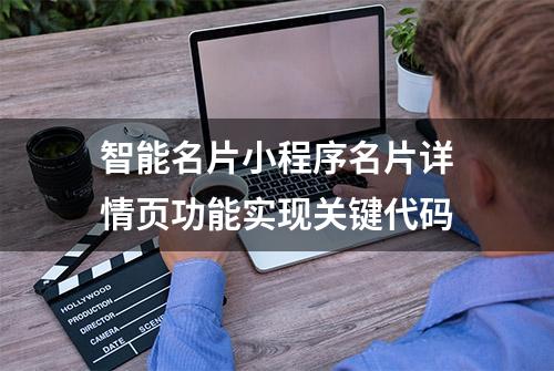 智能名片小程序名片详情页功能实现关键代码