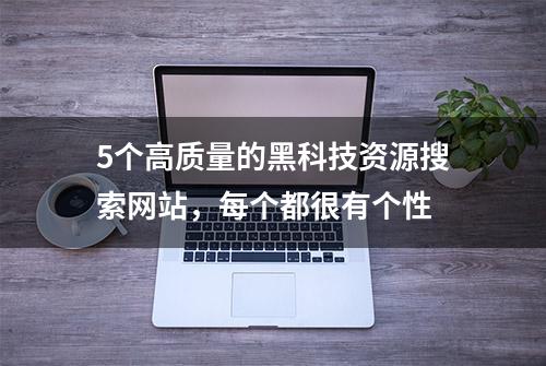 5个高质量的黑科技资源搜索网站，每个都很有个性