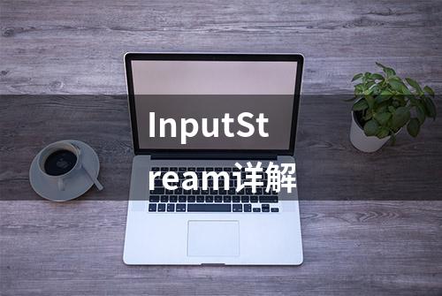 InputStream详解