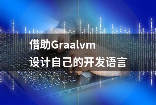 借助Graalvm设计自己的开发语言