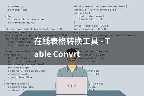 在线表格转换工具 - Table Convrt