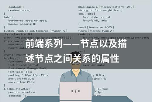 前端系列——节点以及描述节点之间关系的属性