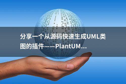 分享一个从源码快速生成UML类图的插件——PlantUML Parser