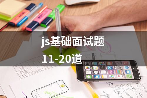 js基础面试题11-20道