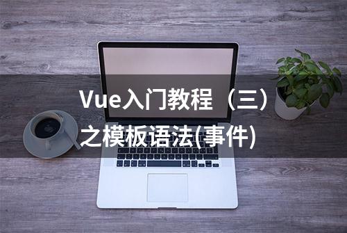 Vue入门教程（三）之模板语法(事件)