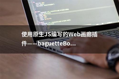 使用原生JS编写的Web画廊插件——baguetteBox