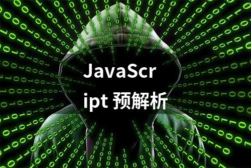 JavaScript 预解析