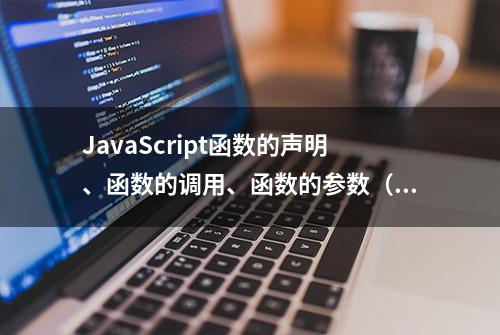 JavaScript函数的声明、函数的调用、函数的参数（十五）