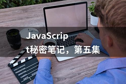 JavaScript秘密笔记，第五集