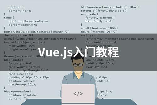 Vue.js入门教程