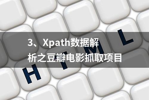 3、Xpath数据解析之豆瓣电影抓取项目