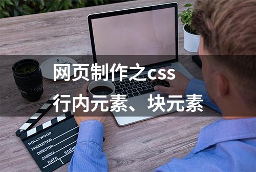 网页制作之css行内元素、块元素