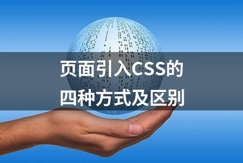 页面引入CSS的四种方式及区别