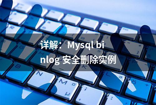 详解：Mysql binlog 安全删除实例