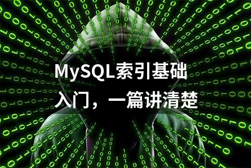 MySQL索引基础入门，一篇讲清楚