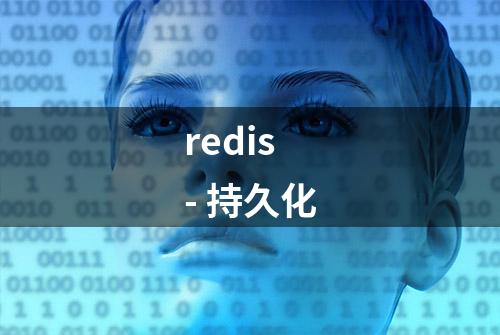 redis - 持久化