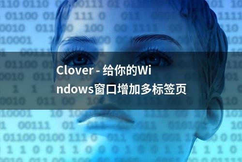 Clover - 给你的Windows窗口增加多标签页