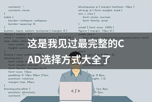 这是我见过最完整的CAD选择方式大全了