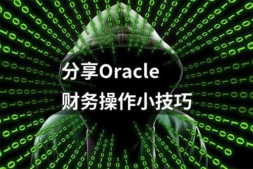 分享Oracle财务操作小技巧