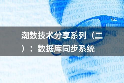 潮数技术分享系列（二）：数据库同步系统