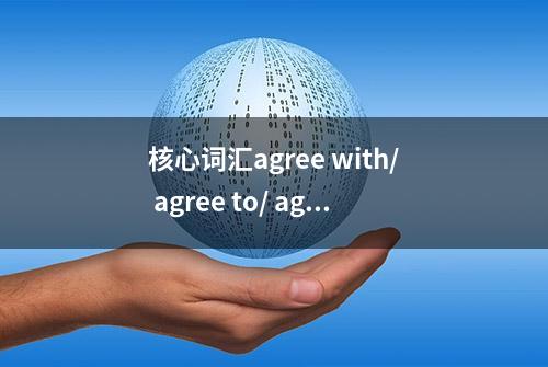 核心词汇agree with/ agree to/ agree on/ agree that用法解析