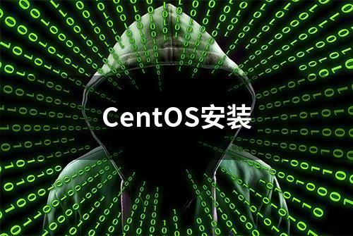 CentOS安装