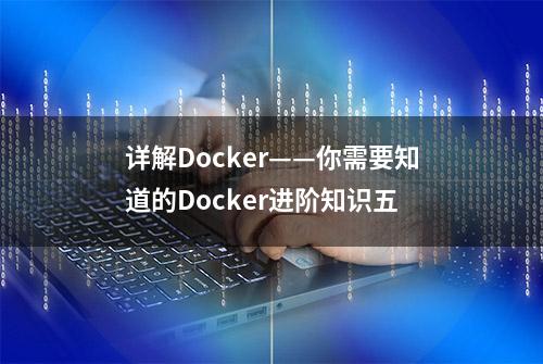 详解Docker——你需要知道的Docker进阶知识五