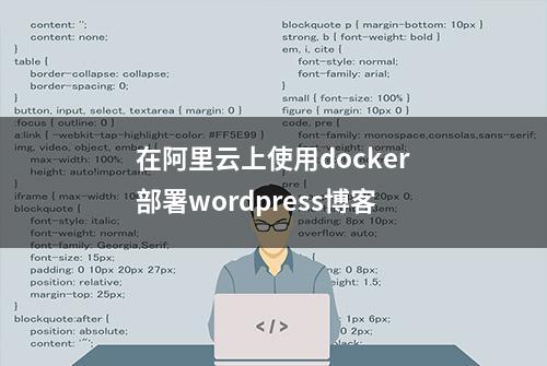 在阿里云上使用docker部署wordpress博客