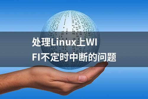 处理Linux上WIFI不定时中断的问题