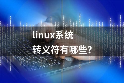 linux系统转义符有哪些？