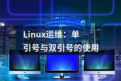 Linux运维：单引号与双引号的使用