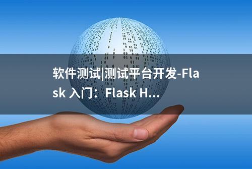 软件测试|测试平台开发-Flask 入门：Flask HTTP请求详解