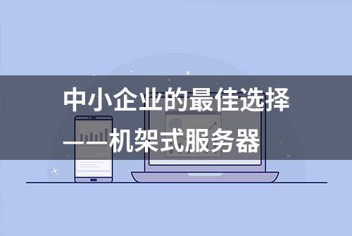 中小企业的最佳选择——机架式服务器