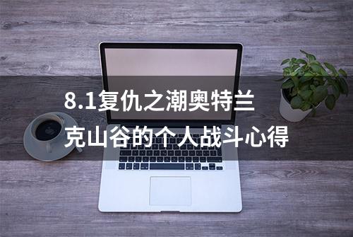 8.1复仇之潮奥特兰克山谷的个人战斗心得