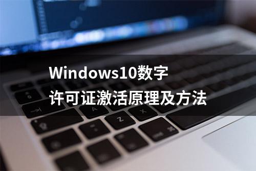 Windows10数字许可证激活原理及方法