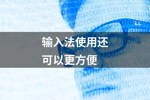 输入法使用还可以更方便