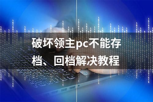 破坏领主pc不能存档、回档解决教程