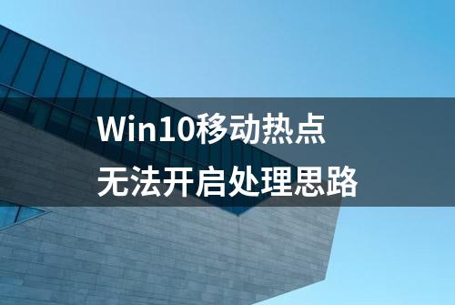 Win10移动热点无法开启处理思路