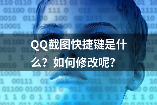 QQ截图快捷键是什么？如何修改呢？