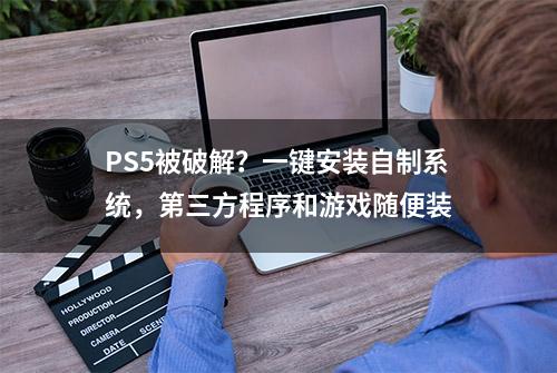 PS5被破解？一键安装自制系统，第三方程序和游戏随便装