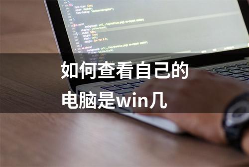 如何查看自己的电脑是win几