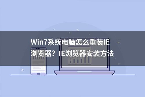 Win7系统电脑怎么重装IE浏览器？IE浏览器安装方法